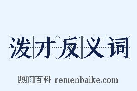 泼才反义词是什么意思的图片